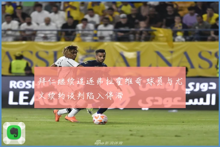 拜仁继续追逐弗拉霍维奇 球员与尤文续约谈判陷入停滞