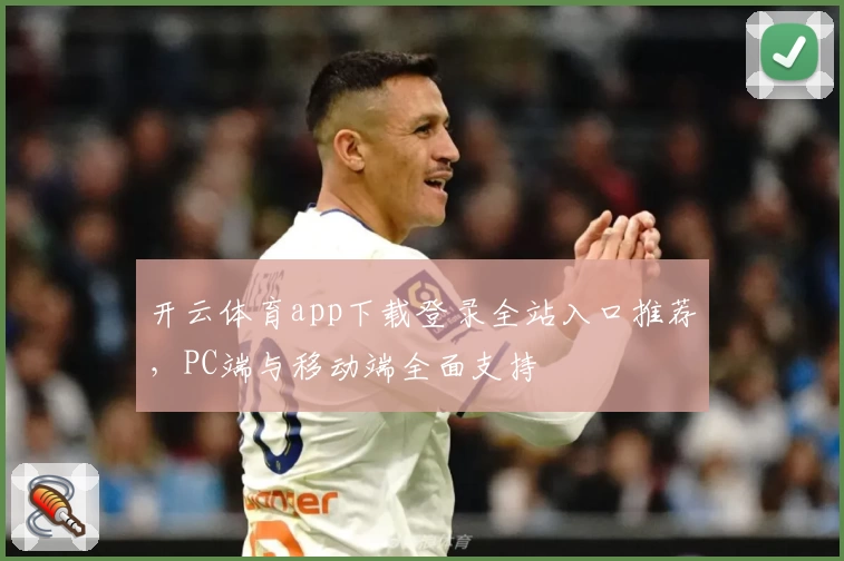 开云体育app下载登录全站入口推荐，PC端与移动端全面支持