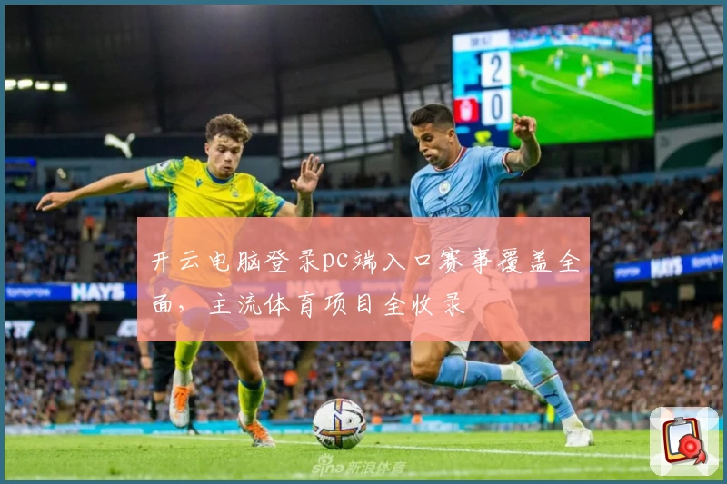 开云电脑登录pc端入口赛事覆盖全面,主流体育项目全收录