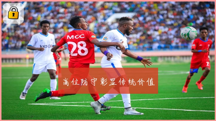 高位防守彰显传统价值