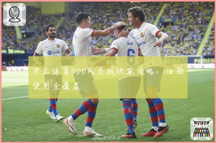 开云体育app网页版玩家攻略，注册使用全覆盖