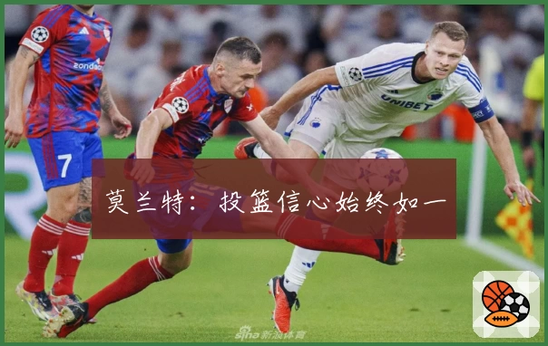 莫兰特：投篮信心始终如一