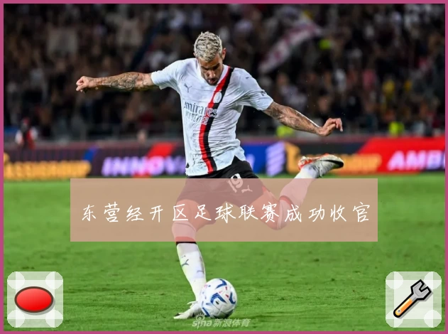 东营经开区足球联赛成功收官