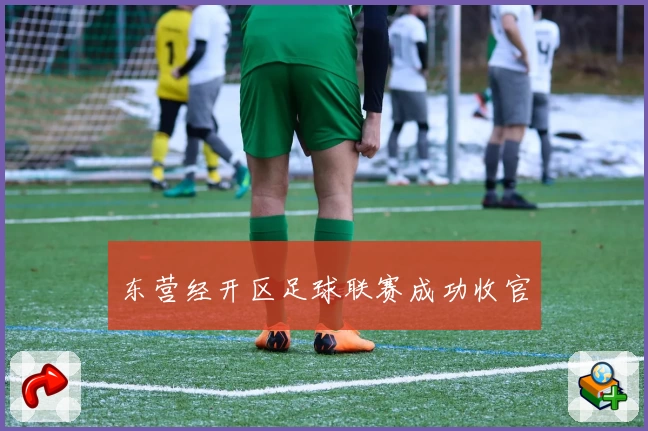 东营经开区足球联赛成功收官