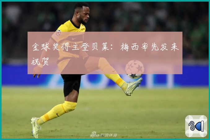 金球奖得主登贝莱：梅西率先发来祝贺