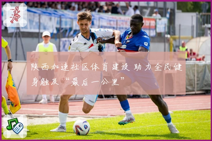 陕西加速社区体育建设 助力全民健身触及“最后一公里”