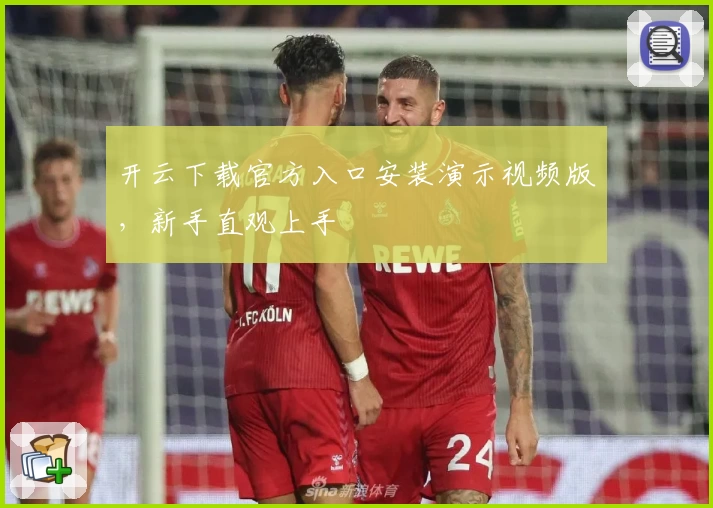 开云下载官方入口安装演示视频版，新手直观上手