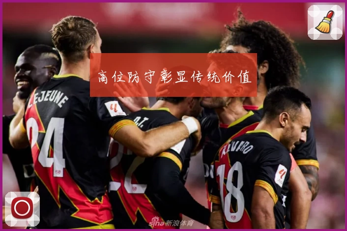 高位防守彰显传统价值
