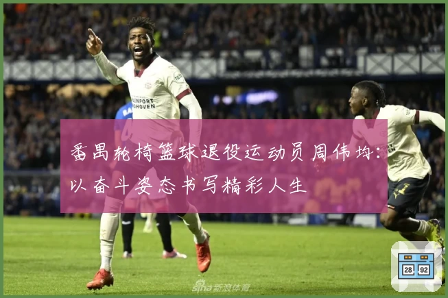 番禺轮椅篮球退役运动员周伟均：以奋斗姿态书写精彩人生