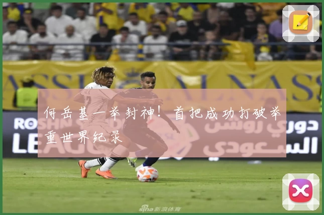 何岳基一举封神！首把成功打破举重世界纪录