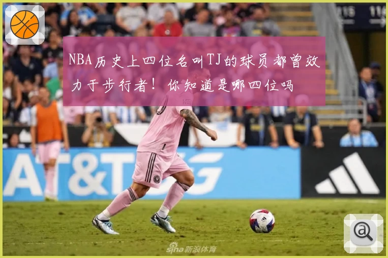 NBA历史上四位名叫TJ的球员都曾效力于步行者！你知道是哪四位吗