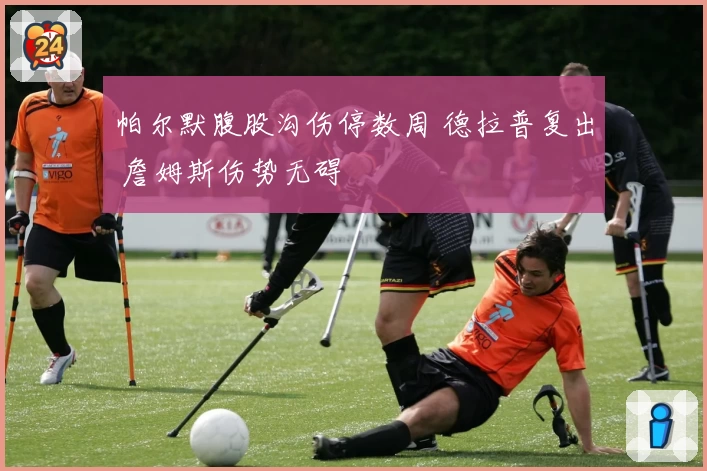 帕尔默腹股沟伤停数周 德拉普复出 詹姆斯伤势无碍