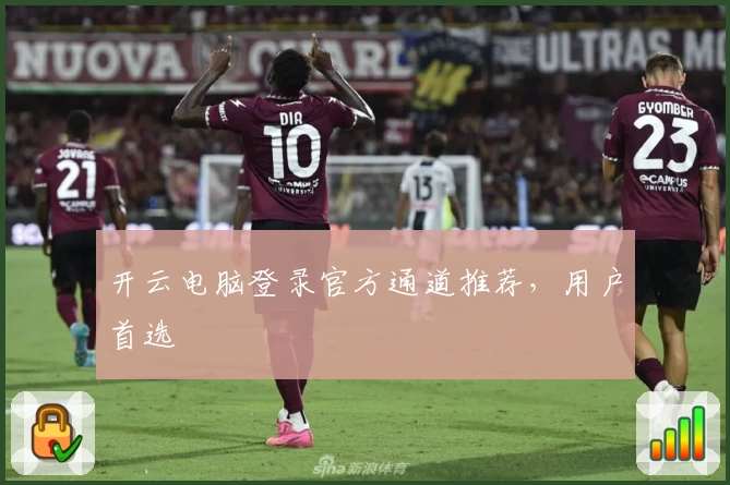 开云电脑登录官方通道推荐，用户首选