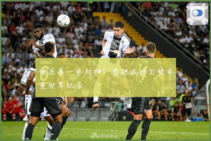 何岳基一举封神！首把成功打破举重世界纪录