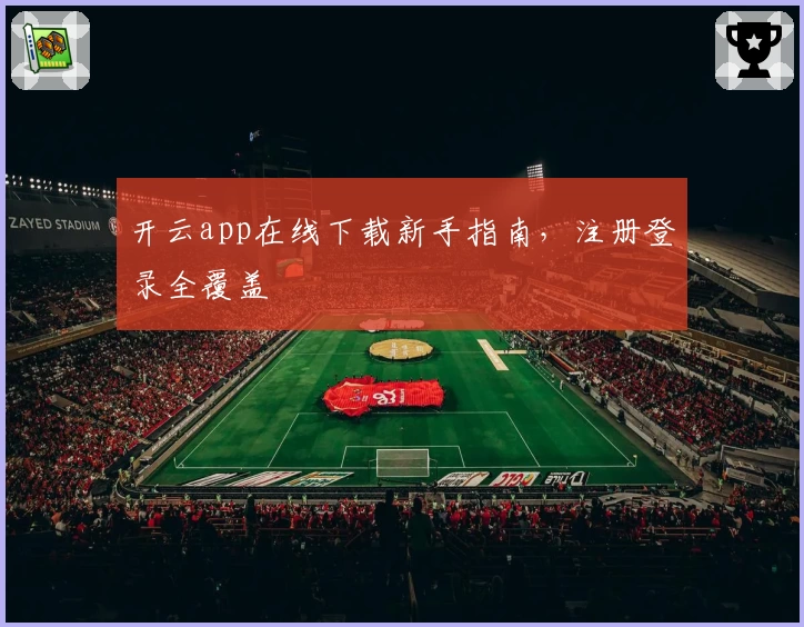 开云app在线下载新手指南，注册登录全覆盖