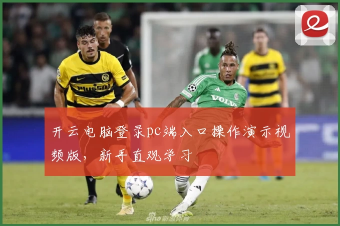 开云电脑登录pc端入口操作演示视频版,新手直观学习