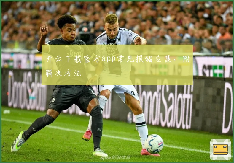 开云下载官方app常见报错合集，附解决方法