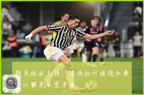 阿莫林获支持！清洗拉什福德和桑乔以解更衣室矛盾