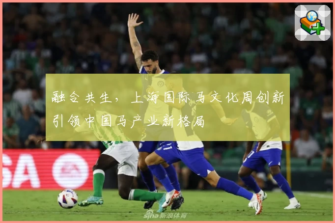 融合共生，上海国际马文化周创新引领中国马产业新格局