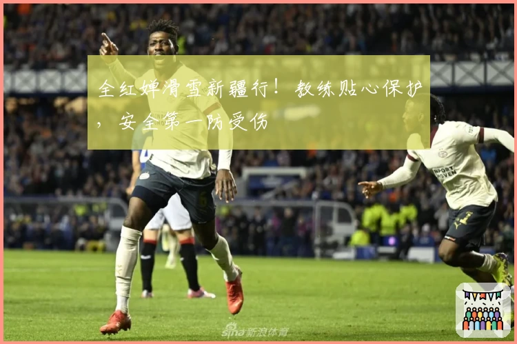 全红婵滑雪新疆行！教练贴心保护，安全第一防受伤