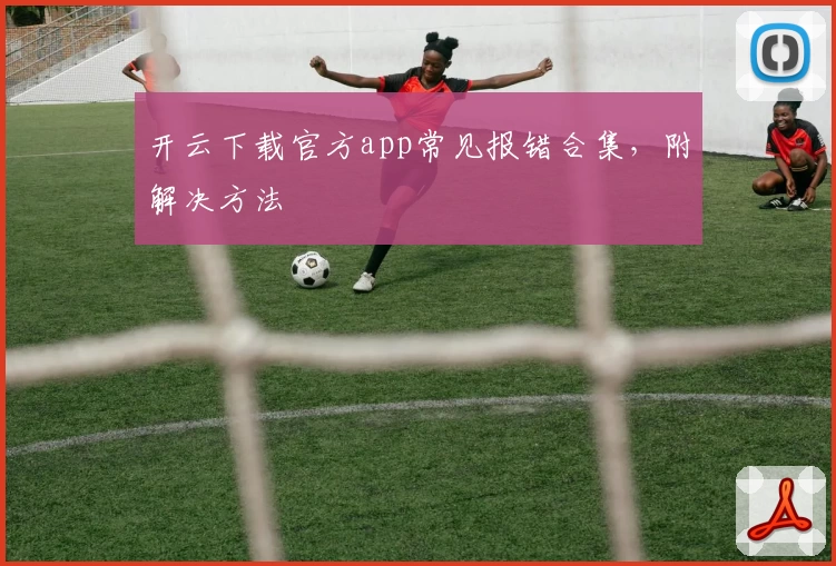 开云下载官方app常见报错合集，附解决方法