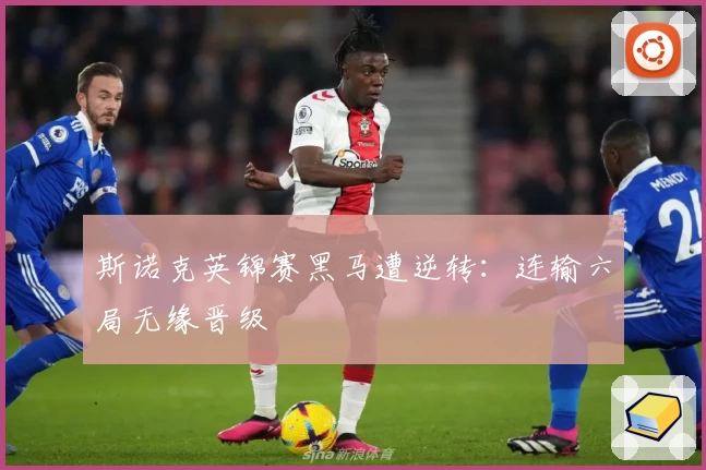 斯诺克英锦赛黑马遭逆转：连输六局无缘晋级